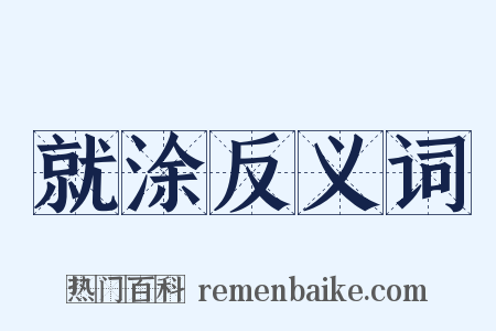 就涂反义词是什么意思的图片